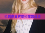 抖音世界杯专栏在哪设置