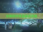 冷眸软件库蓝奏云合集