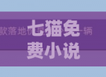 七猫<strong>免费</strong>小说怎么查看必读榜