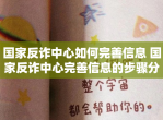 国家反诈中心如何完善信息 国家反诈中心完善信息的步骤<strong>分享</strong>