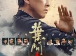 大家期待已久的《叶问4》来了
