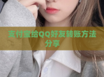 支付宝给<strong>QQ</strong>好友转账方法分享