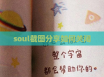 soul截图分享如何关闭