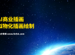 AI卡通形象设计及延展