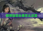 微博动态头像怎么设置