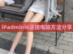 iPadmini6连接电脑方法<strong>分享</strong>
