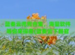 蓝奏云兜兜合集，海量软件等你来探索(蓝奏云下载官方)