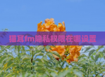 猫耳fm隐私权限在哪设置