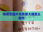 嗨格式图片无损放大器怎么操作