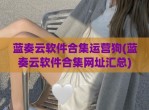 蓝奏云软件合集运营狗(蓝奏云软件合集网址汇总)