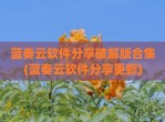 蓝奏云软件分享<strong>破解</strong>版合集(蓝奏云软件分享更新)