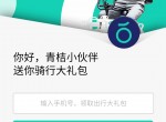 最新<strong>免费</strong>领青桔电单车<strong>免费</strong>券