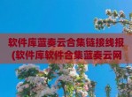 软件库蓝奏云合集链接线报(软件库软件合集蓝奏云网盘)