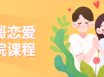 教程<strong>分享</strong>恋爱学院私教课