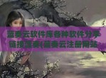 蓝奏云软件库各种软件分享链接蓝奏(蓝奏云注册网站)