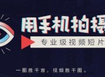 手机拍摄专业级<strong>视频</strong>