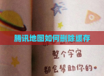 腾讯地图如何删除缓存