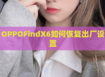 OPPOFindX6如何恢复出厂设置