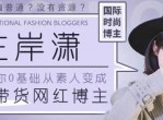 从素人变成超级带货网红博主