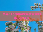 苹果14promax连接爱思<strong>助手</strong>方法分享