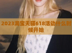 2023淘宝天猫618活动什么时候开始