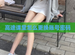 高途课堂怎么更换账号密码