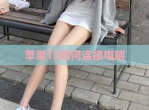 苹果13如何连接电脑