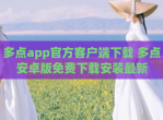 多点app官方客户端下载 多点安卓版<strong>免费</strong>下载安装最新