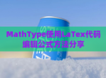 MathType使用LaTex代码编辑公式方法<strong>分享</strong>