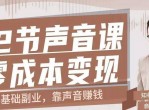 零基础副业声音赚钱