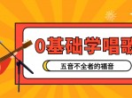 零基础唱歌教程