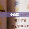 小白菇