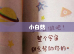 小白菇