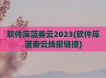 软件库蓝奏云2023(软件库蓝奏云线报链接)