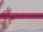 荣耀Magic5如何关闭杂志锁屏