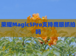 荣耀Magic5Pro支持鹰眼抓拍吗