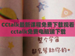 CCtalk最新课程免费下载观看 cctalk免费电脑端下载
