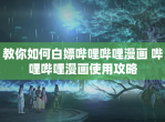 教你如何白嫖哔哩哔哩漫画 哔哩哔哩漫画使用攻略