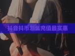 抖音抖币怎么充值最实惠