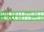 2023看小说免费app排行榜第一名(人气看小说最新app排行榜)