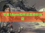 苹果14pro如何设置响铃振动