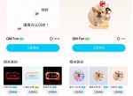 免费领取QM Fun<strong>气泡</strong>+挂件