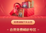 喜马拉雅<strong>免费</strong>领取7天会员