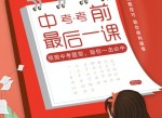 中考前最后一堂课 2022
