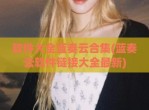 软件大全蓝奏云合集(蓝奏云软件链接大全最新)