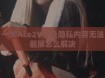 一加Ace2V涉及隐私内容无法截屏怎么解决