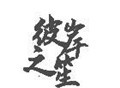 彼岸软件库蓝奏云v1.0 安卓版