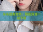 车车蓝奏合集：精选资源一键下载