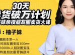 柚子妹亲授朋友圈卖货大课