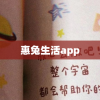 惠兔生活app